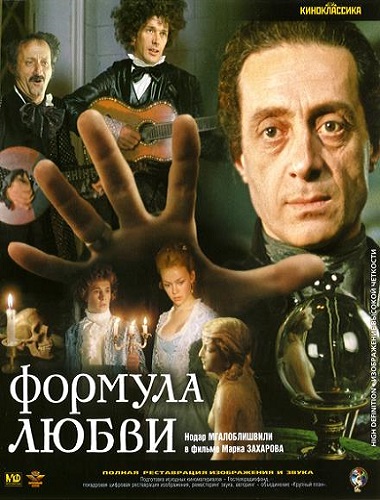 постер к Формула любви (1984)