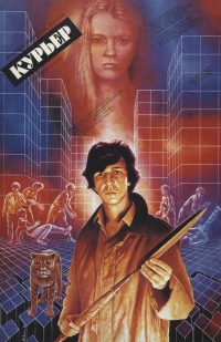постер к Курьер (1986)