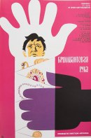 постер к Бриллиантовая рука (1968)