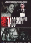постер к ТАСС уполномочен заявить сезон 1 (1984)