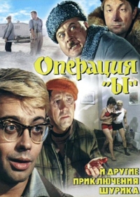 постер к Операция «Ы» и другие приключения Шурика (1965)