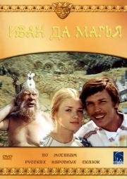 постер к Иван да Марья (1974)