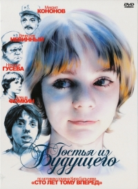 постер к Гостья из будущего (1985)
