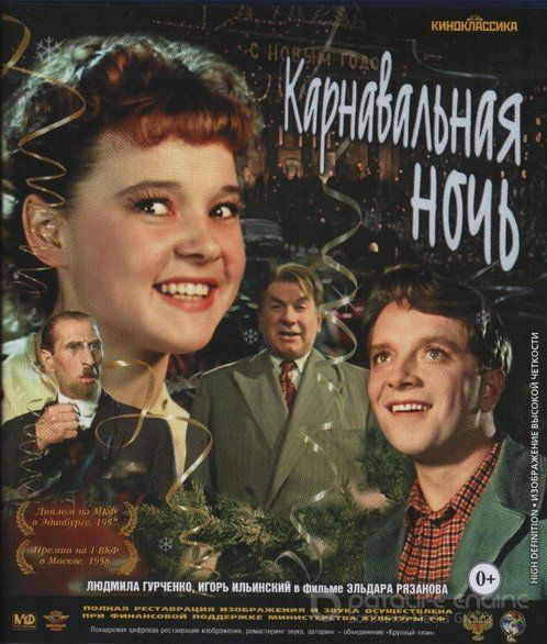 постер к Карнавальная ночь (1956)