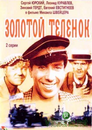 постер к Золотой теленок (1968)