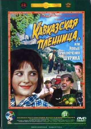 постер к Кавказская пленница, или Новые приключения Шурика (1966)