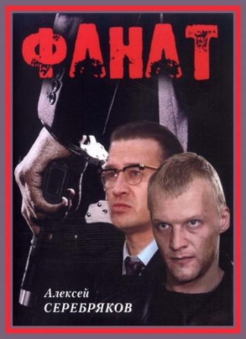постер к Фанат (1989)