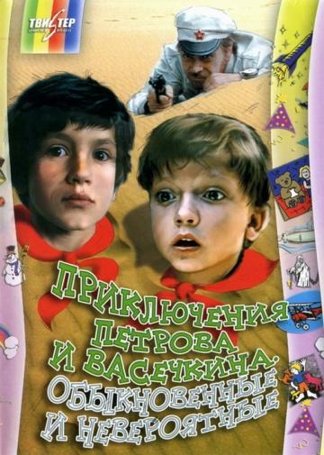 постер к Приключения Петрова и Васечкина, обыкновенные и невероятные (1983)