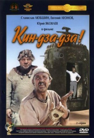 постер к Кин-дза-дза! (1986)