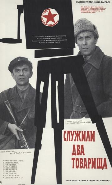 постер к Служили два товарища (1968)