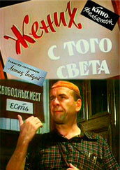 постер к Жених с того света (1958)
