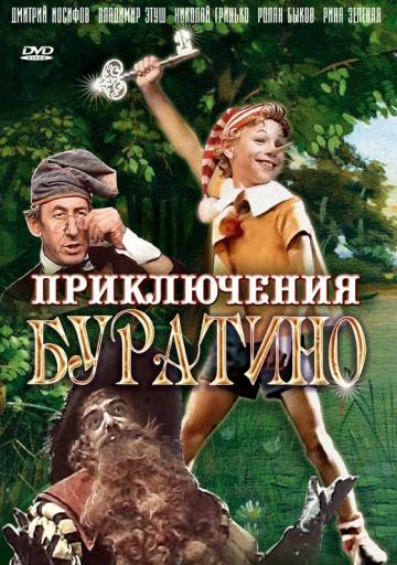постер к Приключения Буратино (1975)