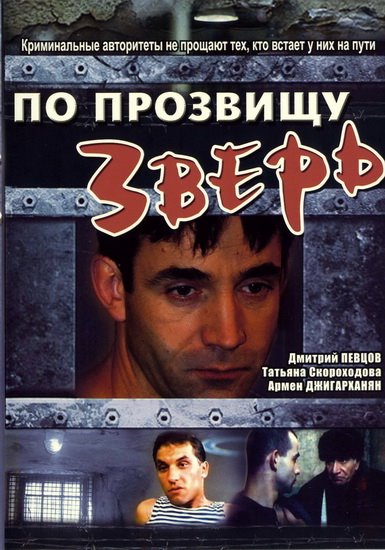 постер к По прозвищу «Зверь» (1990)