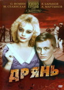 постер к Дрянь (1990)