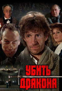 постер к Убить дракона (1988)