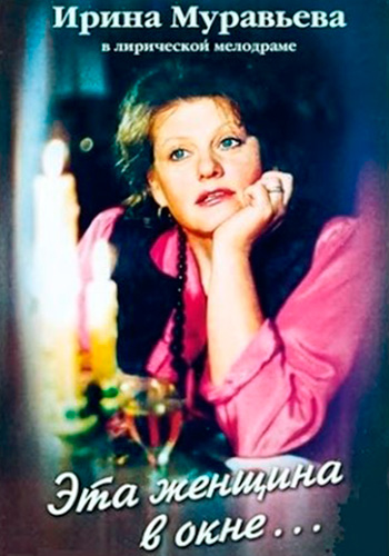 постер к Эта женщина в окне (1993)