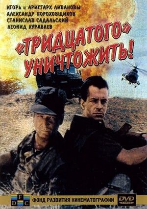 постер к Тридцатого уничтожить! (1992)