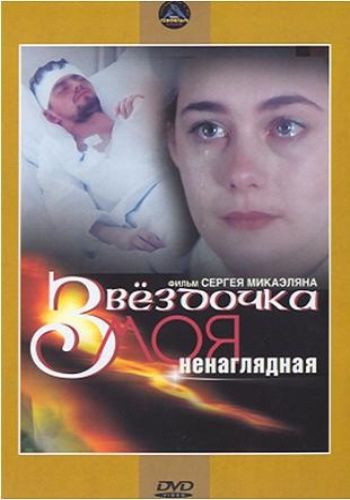постер к Звездочка моя ненаглядная (2000)