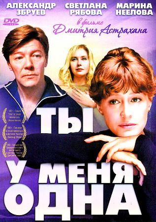 постер к Ты у меня одна (1993)