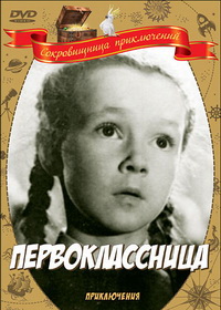 постер к Первоклассница (1948)