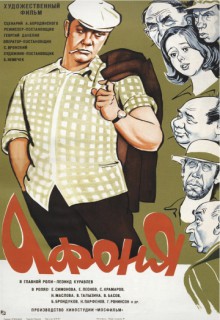 постер к Афоня (1975)