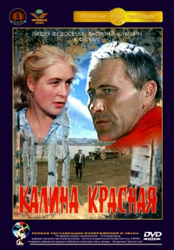 постер к Калина красная (1973)