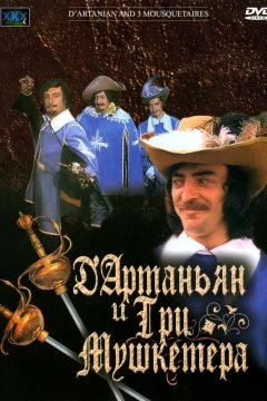 постер к Д`Артаньян и три мушкетера (1979)