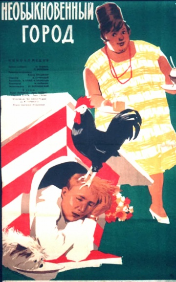 постер к Необыкновенный город (1962)