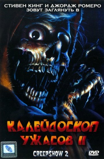 Калейдоскоп ужасов / Creepshow 1-3 (1982-2006)