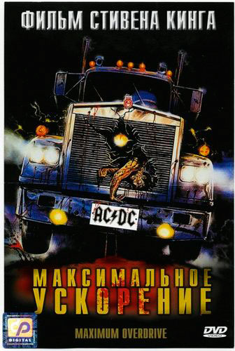 постер к Максимальное ускорение (1986)