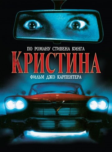 постер к Кристина / Christine (1983)