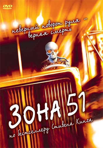 постер к Зона 51/Грузовики/Максимальное ускорение 2 (1997)