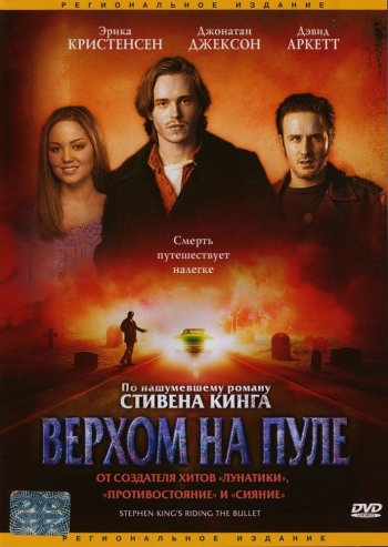 постер к Верхом на пуле (2004)