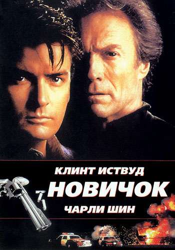 постер к Новичок / The Rookie (1990)