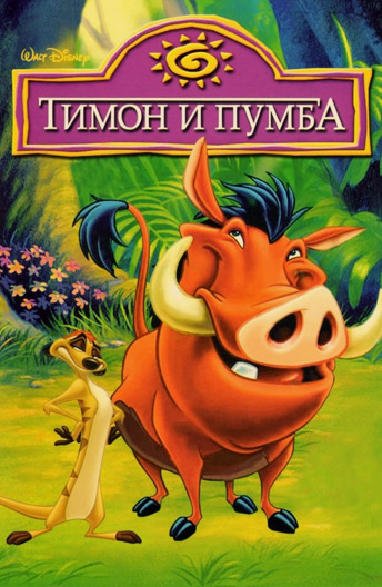 Тимон и Пумба/Timon & Pumbaa 8 сезонов (1995-1998)