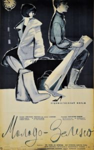 постер к Молодо-зелено (1962)