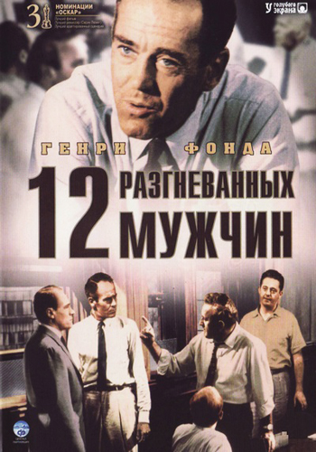 постер к 12 разгневанных мужчин / 12 Angry Men (1957)