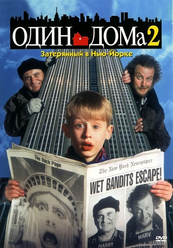 постер к Один дома 2: Затерянный в Нью-Йорке / Home Alone 2: Lost in New York (1992)