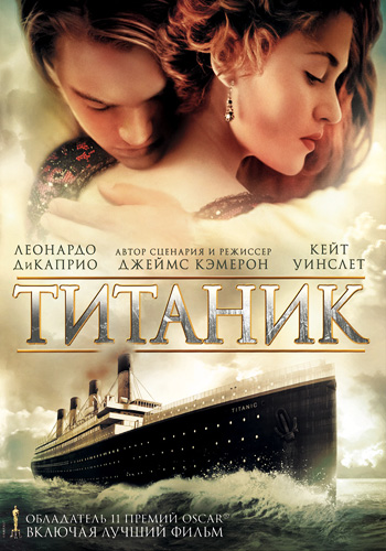 постер к Титаник / Titanic (1997)