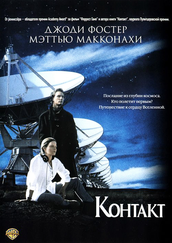 постер к Контакт / Contact (1997)