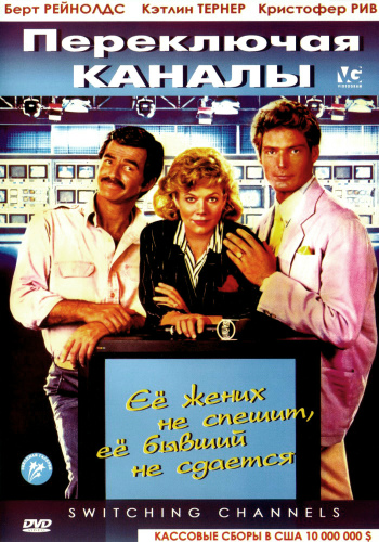постер к Переключая каналы / Switching Channels (1988)