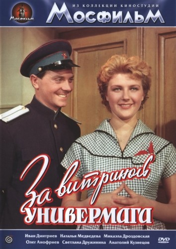 постер к За витриной универмага (1955)