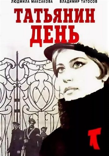 постер к Татьянин день (1969)
