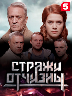 постер к Стражи Отчизны (2019) Сериал 1,2,3,4 серия