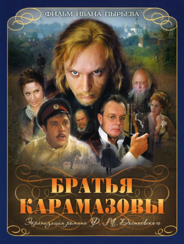 постер к Братья Карамазовы (1968) 3 серии