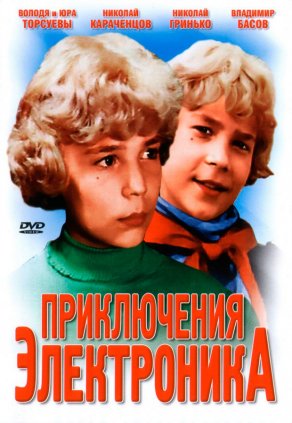 постер к Приключения Электроника (1980) 3 серии
