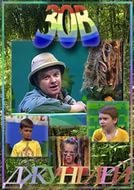 постер к Зов джунглей (1995-2002)