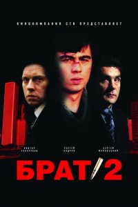 постер к Брат 2 (2000)