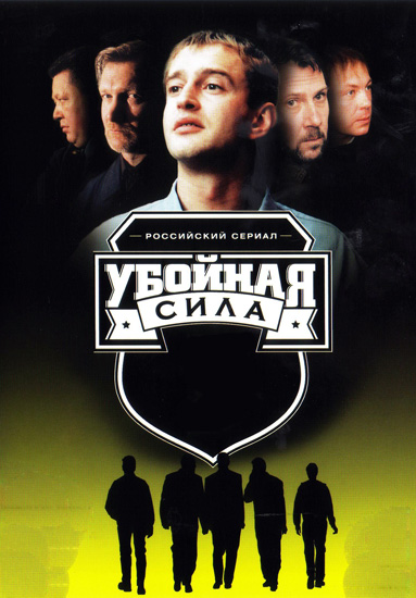 постер к Убойная сила 1,2,3,4,5,6 сезон (2000-2005) 57 серий