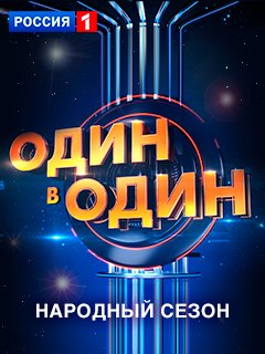 Один в один! Народный сезон Выпуск 1 эфир от 02.02.2019